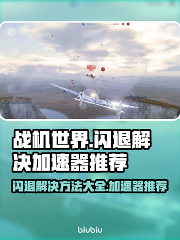 战机世界🔥闪退解决+加速器推荐✈截图1