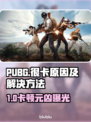 🔥PUBG突然卡到离谱！一秒变PPT？🎮💥