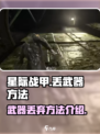 星际战甲手游丢武器方法介绍介绍