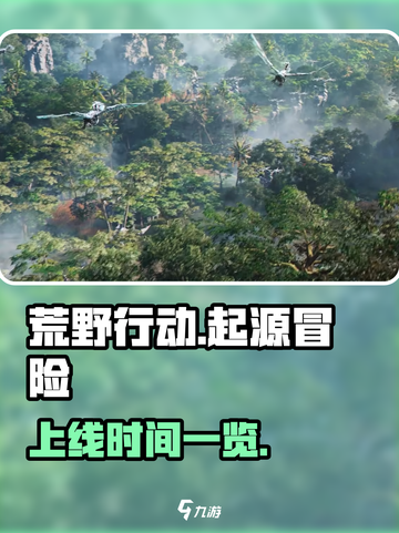 荒野起源什么时候能玩介绍截图1