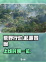 荒野起源什么时候能玩介绍