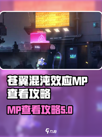 苍翼混沌效应mp怎么查看介绍截图1
