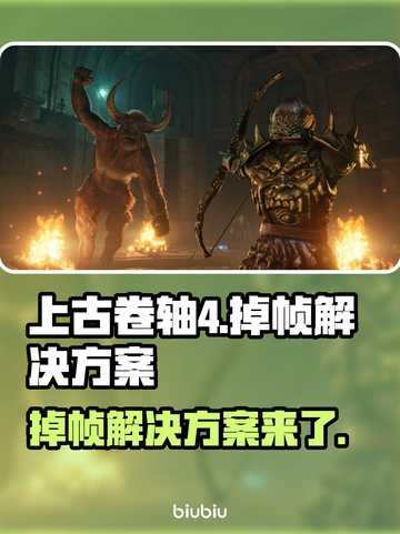 上古卷轴4掉帧？一招解决流畅玩！🔥🎮截图1