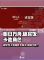 明日方舟🔥迷宫饭卡池必出干员全解析！