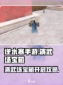 逆水寒手游演武场宝箱怎么开介绍
