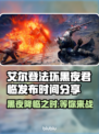 艾尔登法环：黑夜君临发布日期大曝光！😱🔥