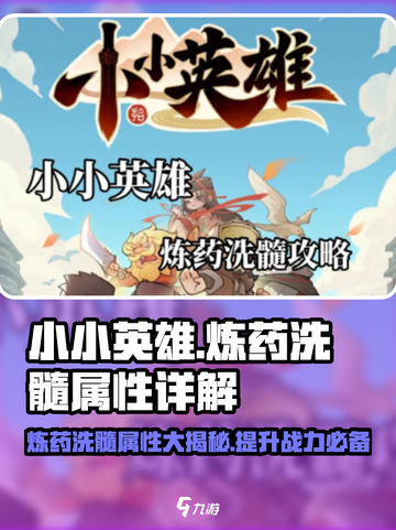 小小英雄炼药洗髓攻略一览介绍截图1