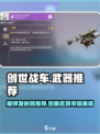 创世战车📖榴弹发射器🔥哪款更强💥快来Pick！