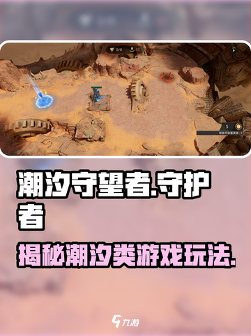 潮汐守望者🔥超神游戏类型大揭秘！🎮截图1