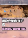 潮汐守望者🔥超神游戏类型大揭秘！🎮