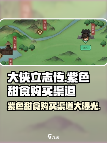 大侠立志传🔥紫色甜食购买渠道大揭秘！ sweets📍截图1