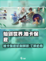 仙剑世界抽卡吗介绍