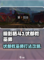 暗影格斗3伏都教巫师怎么打介绍