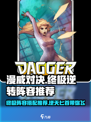 漫威终极逆转匕首最强阵容🔥游戏新手必看！截图1