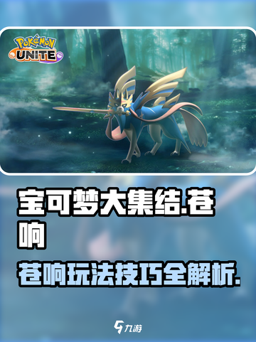 宝可梦大集结苍响攻略介绍截图1