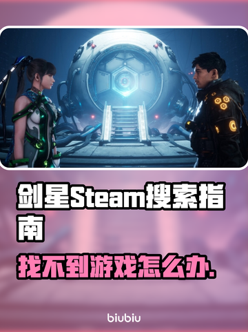 剑星Steam搜不到？原来叫这名字！💥🎮截图1