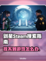 剑星Steam搜不到？原来叫这名字！💥🎮