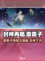 封神再临雷震子怎么样介绍