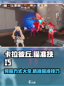 卡拉彼丘预瞄的方式有哪些介绍