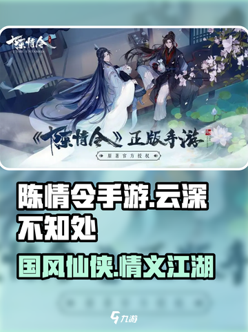 陈情令手游🔥：揭秘游戏类型与背景故事！截图1