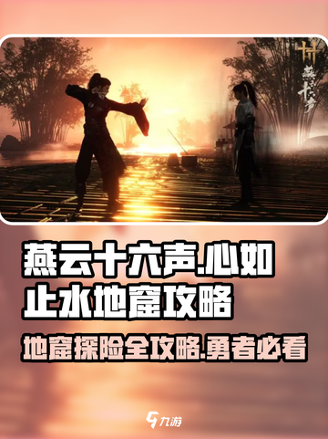 燕云十六声🔥地窟攻略：心如止水秘境入口在这！截图1