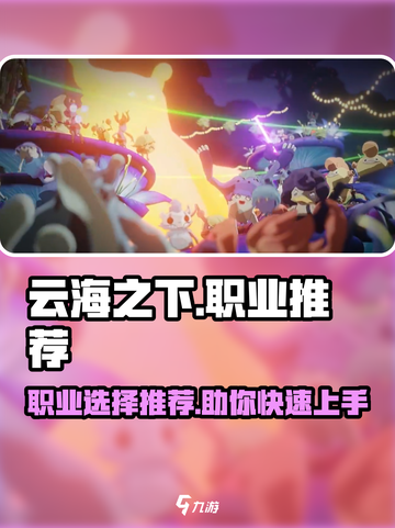 云海之下🔥职业推荐来啦！必看游戏🔥截图1