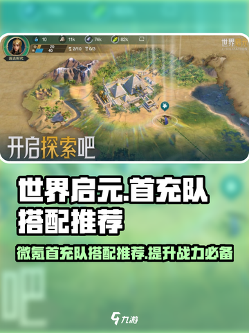 世界启元🔥微氪首充队搭配推荐，轻松碾压全场！截图1