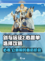剑与远征2🔥心愿单选择攻略来了！快看👇