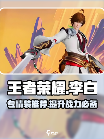 星之破晓青莲剑仙李白专精装怎么选介绍截图1