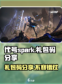 代号spark礼包码分享介绍