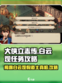 大侠立志传白云观假道士任务介绍介绍