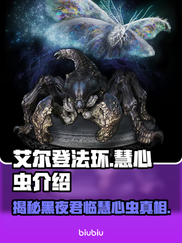 艾尔登法环黑夜君临！慧心虫🔥秘密全解析✨截图1