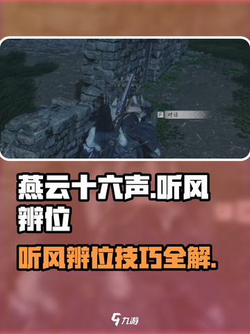 燕云十六声听风辨位任务攻略介绍介绍截图1