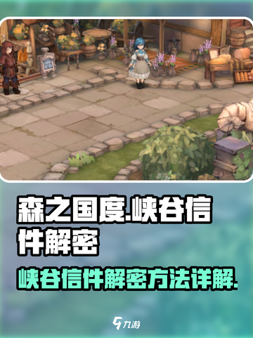 森之国度峡谷信件解密如何解介绍截图1