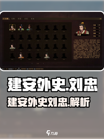 建安外史刘忠是谁介绍截图1