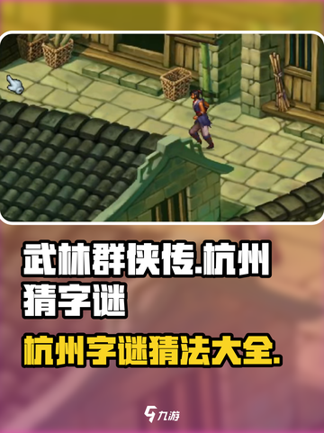 武林群侠传杭州猜字谜攻略介绍截图1