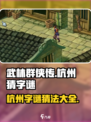 武林群侠传杭州猜字谜攻略介绍