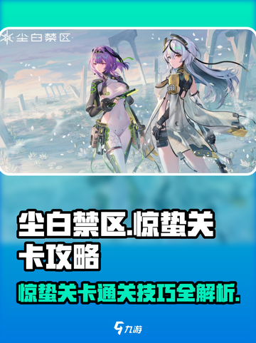 尘白禁区惊蛰关卡🔥通关秘籍💡游戏名必备玩法全介绍！截图1