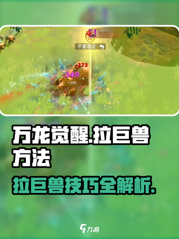 万龙觉醒🔥掌握拉巨兽技巧，轻松制胜！截图1
