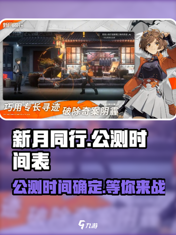 新月同行几号公测介绍截图1
