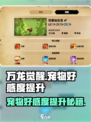 万龙觉醒宠物好感度的培养方式介绍