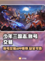 少年三国志账号交易APP推荐，安全靠谱👇仅18字