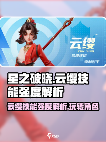 星之破晓云缨怎么玩介绍截图1