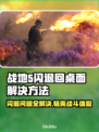 战地5闪退回桌面？❌教你一招搞定✅
