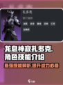 龙息神寂扎多克怎么样介绍