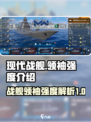 现代战舰领袖怎么样介绍