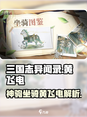 三国志异闻录瓜黄飞电怎么样介绍截图1