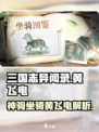 三国志异闻录瓜黄飞电怎么样介绍