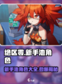 绝区零新手池必出角色🔥超详细攻略来了！🎮