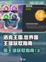 洛克王国世界🔥国王球获取秘籍✨